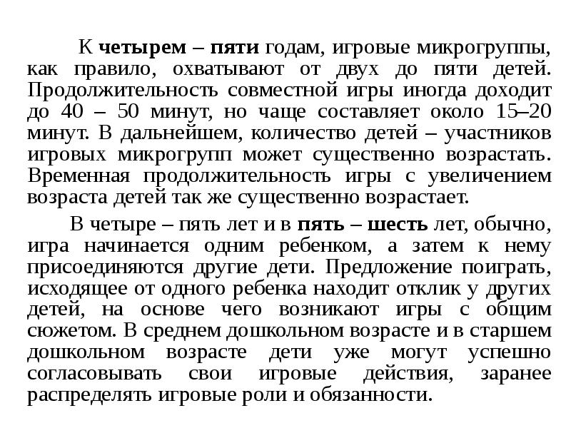 К четырем – пяти годам, игровые микрогруппы, как правило, охватывают от К четырем – пяти годам, игровые микрогруппы, как правило, охватывают от