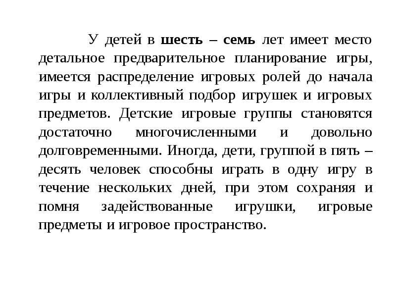 У детей в шесть – семь лет имеет место детальное предварительное У детей в шесть – семь лет имеет место детальное предварительное