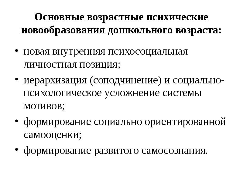 Основные возрастные психические новообразования дошкольного возраста:
новая внутренняя психосоциальная личностная позиция; Основные возрастные психические новообразования дошкольного возраста:
новая внутренняя психосоциальная личностная позиция;
