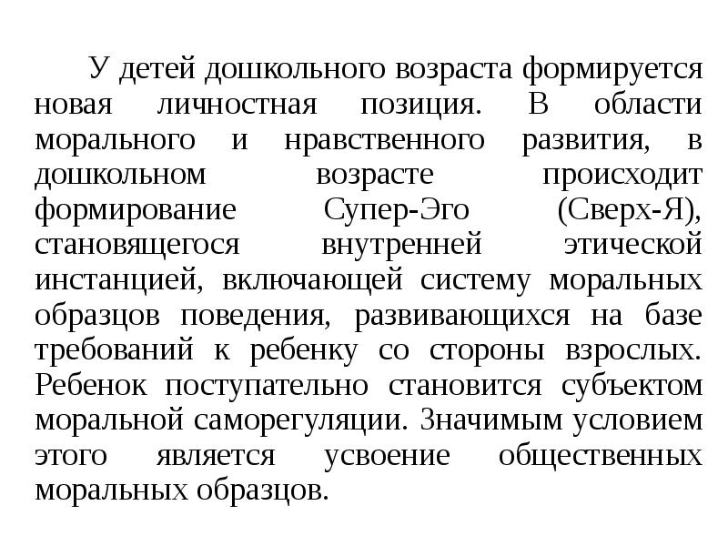 У детей дошкольного возраста формируется новая личностная позиция. В области морального У детей дошкольного возраста формируется новая личностная позиция. В области морального
