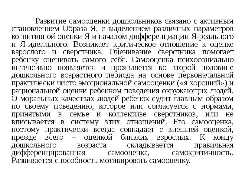 Развитие самооценки дошкольников связано с активным становлением Образа Я, с выделением Развитие самооценки дошкольников связано с активным становлением Образа Я, с выделением