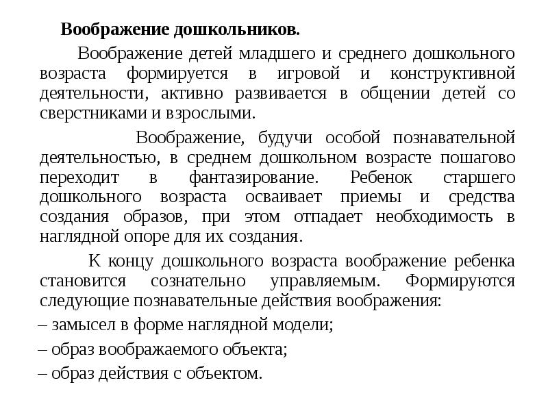 Воображение дошкольников.
Воображение детей младшего и Воображение дошкольников.
Воображение детей младшего и