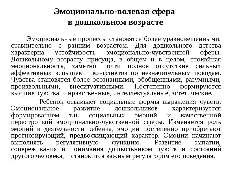 Эмоционально-волевая сфера в дошкольном возрасте
Эмоционально-волевая сфера в дошкольном возрасте