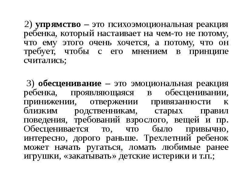 2) упрямство – это психоэмоциональная реакция ребенка, который настаивает на чем-то 2) упрямство – это психоэмоциональная реакция ребенка, который настаивает на чем-то