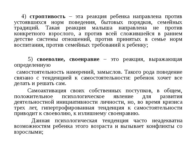 4) строптивость – эта реакция ребенка направлена против устоявшихся норм поведения, 4) строптивость – эта реакция ребенка направлена против устоявшихся норм поведения,