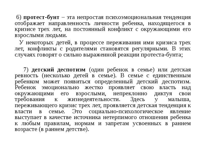 6) протест-бунт – эта непростая психоэмоциональная тенденция отображает направленность личности ребенка, 6) протест-бунт – эта непростая психоэмоциональная тенденция отображает направленность личности ребенка,