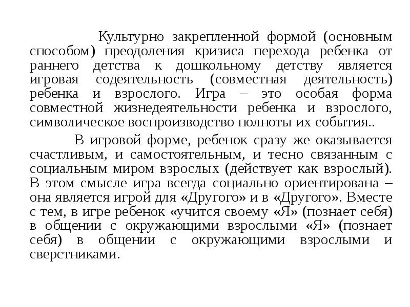 Культурно закрепленной формой (основным способом) преодоления кризиса перехода ребенка от раннего Культурно закрепленной формой (основным способом) преодоления кризиса перехода ребенка от раннего