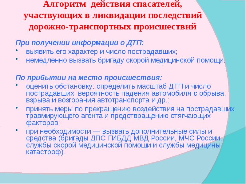 Алгоритм действий при дтп. Алгоритм действий при ликвидации последствий ДТП. Алгоритм действия спасателей при ликвидации последствий ДТП. Алгоритм работы спасателей при ДТП. Алгоритм при ликвидации ДТП.