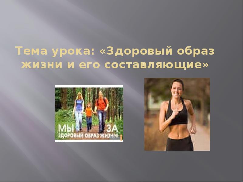 Образ урок в 9 классе. Зож физическое благополучие. фото на тема урока образ жизни. самоанализ занятия по зож. формула здоровья девиз.