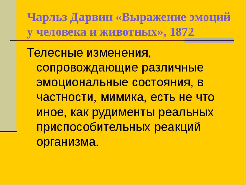 Дарвин выражение эмоций. Выражение эмоциональных состояний у животных и человека.. дарвин мимика. чарльз дарвин мимика. теории эмоций чарльза дарвина мимика.