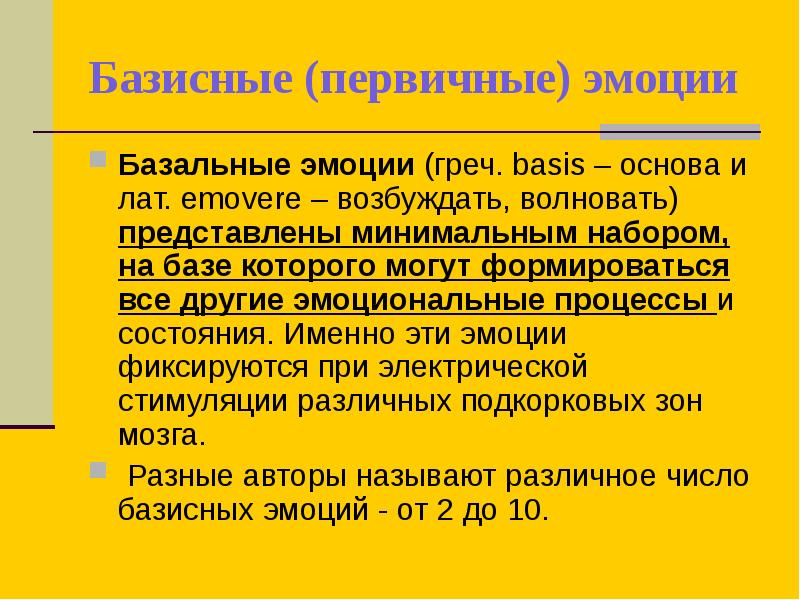 Basis основа. Первичные и вторичные эмоции. базис основа. emovere.