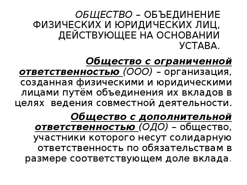 Общество действует на основании договора