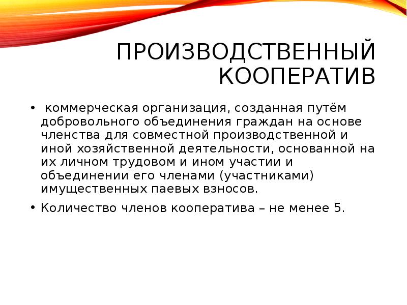 Основанное на членстве добровольное объединение. Производственный кооператив это коммерческая. Производственные кооперативы это коммерческие организации. Членство в производственном кооперативе. Коммерческая организация созданная путем добровольного.