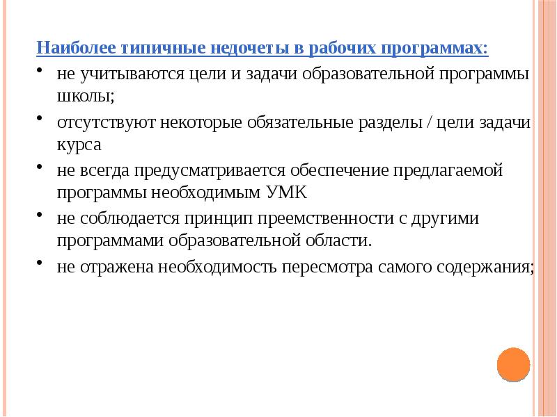 Проектирование рабочей программы. Укажите типовые недочеты рефератов.