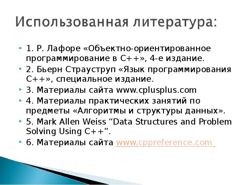 Алгоритмам и структурам данных лафоре. Лафоре р. &quot;объектно-ориентированное программирование в с++&quot;. объектно ориентированное программирование лафоре. объектно ориентированное программирование с++ лафоре. лафоре р. ооп в с++ 4 изд..