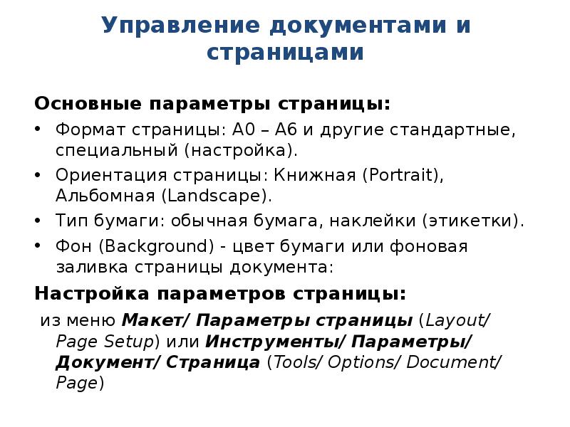 Управление документами и страницами Основные параметры страницы: Формат страницы: А0