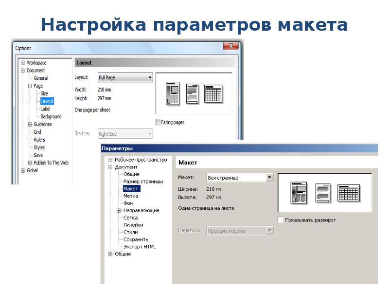 Настройка параметров макета