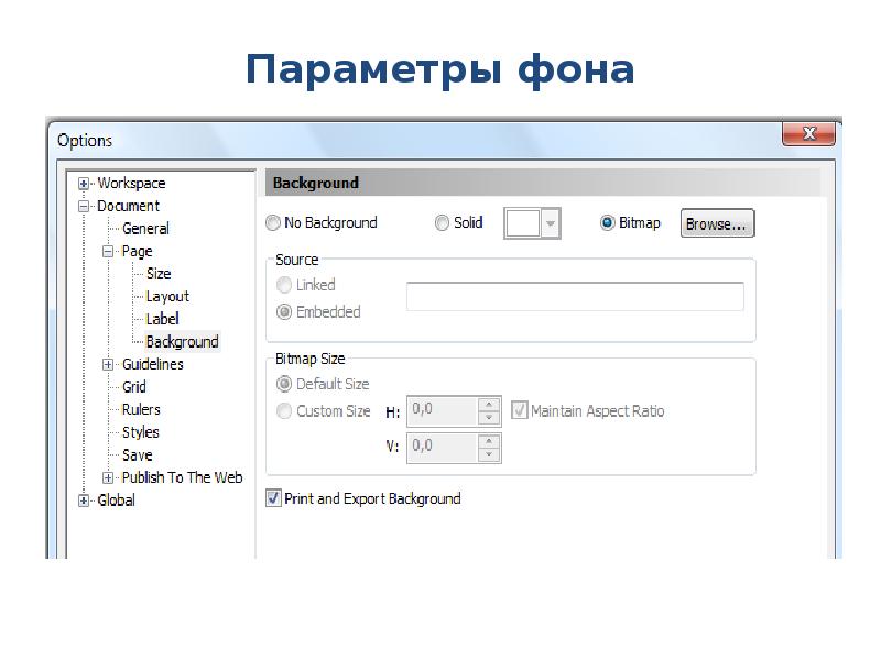 Параметры фона