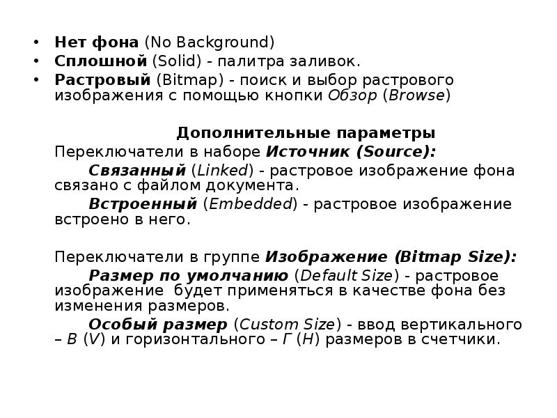 Нет фона (No Background) Сплошной (Solid) - палитра заливок. Растровый (Bitmap)