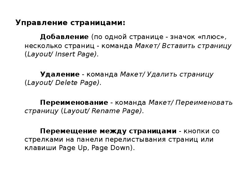 Управление страницами: Добавление (по одной странице - значок «плюс», несколько