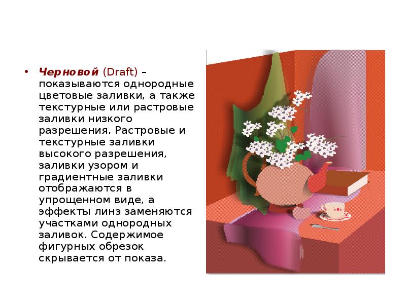 Черновой (Draft) – показываются однородные цветовые заливки, а также текстурные или
