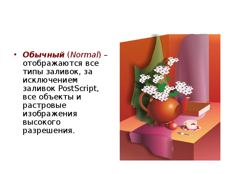 Обычный (Normal) – отображаются все типы заливок, за исключением заливок PostScript,
