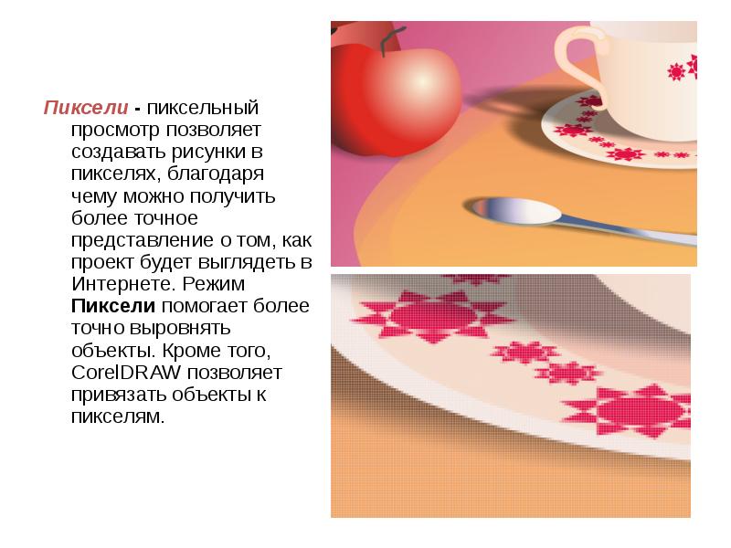 Пиксели - пиксельный просмотр позволяет создавать рисунки в пикселях, благодаря чему