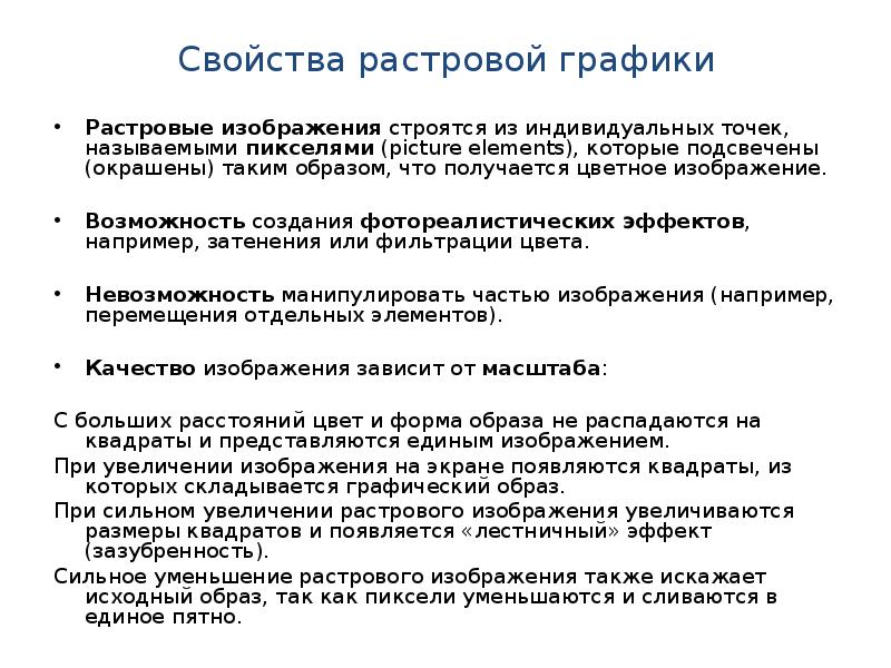 При увеличении растрового изображения может появиться лестничный эффект