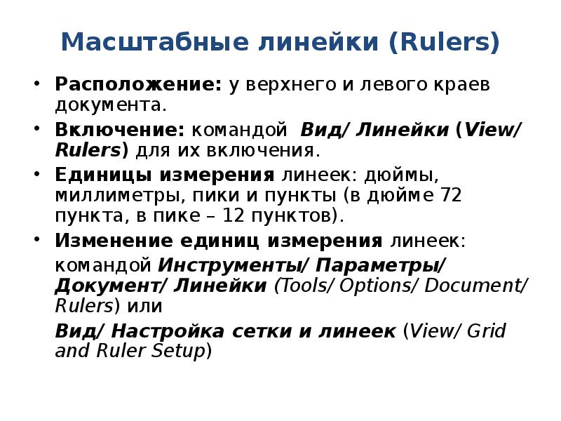 Масштабные линейки (Rulers) Расположение: у верхнего и левого краев документа. Включение:
