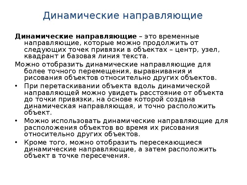 Динамические направляющие Динамические направляющие – это временные направляющие, которые можно продолжить