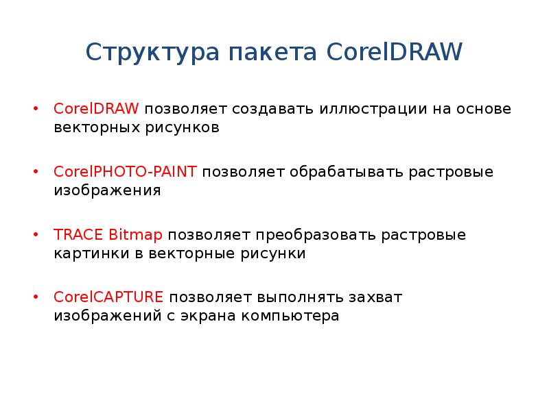 Структура пакета CorelDRAW CorelDRAW позволяет создавать иллюстрации на основе векторных рисунков 