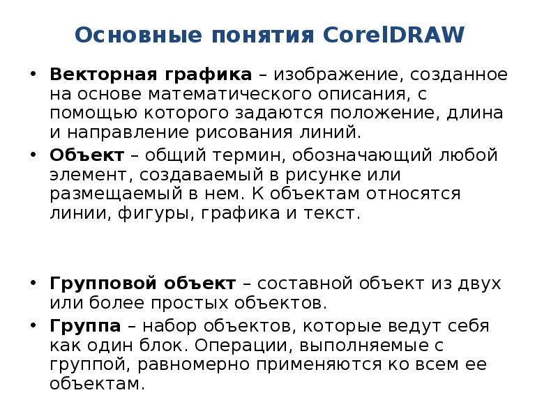 Основные понятия CorelDRAW Векторная графика – изображение, созданное на основе