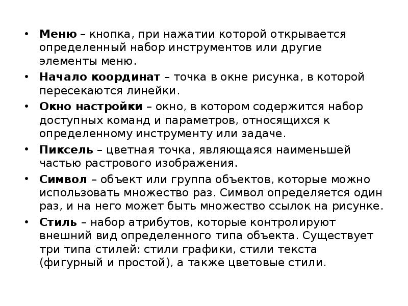 Меню – кнопка, при нажатии которой открывается определенный набор инструментов или