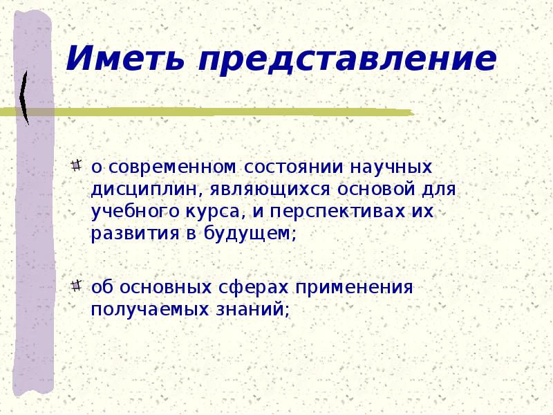 Иметь представление