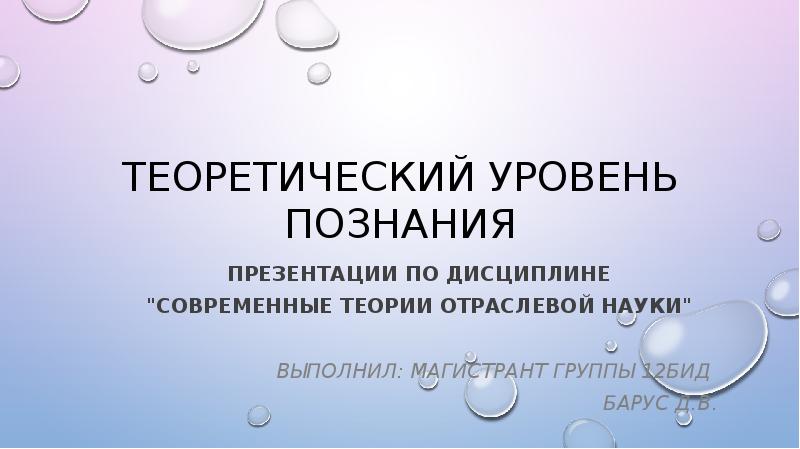 Теоретический уровень научного познания презентация