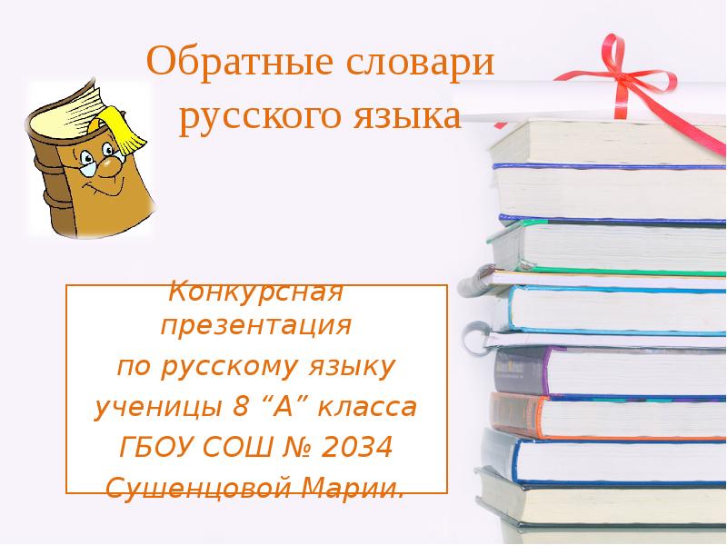 Презентация по русскому языку за 8 класс по