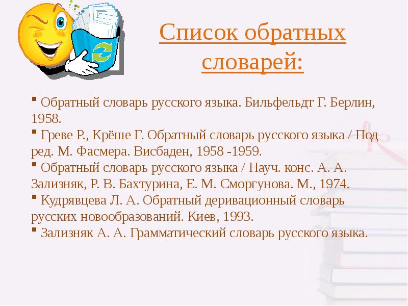 Обратный словарь. Обратный словарь русского языка. Бильфельдт г. Берлин, 1958.. Деривационный словарь.