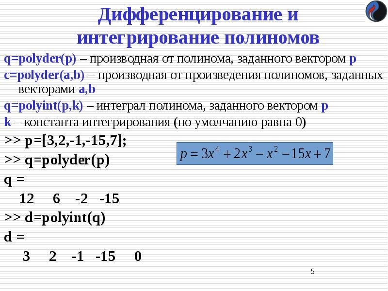 Производная вектора. Дифференцирование и интегрирование. Дифференцирование полинома. Производная векторного произведения. Дифференцирование и интегрирование функций.