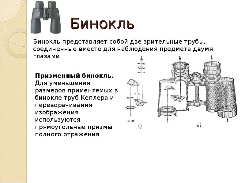 Презентация на тему оптические приборы 8 класс