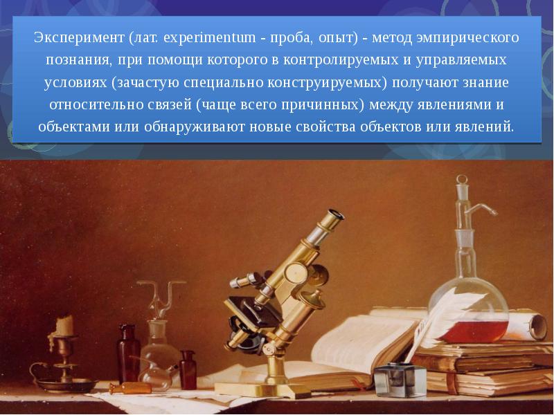 Эксперимент (лат. experimentum - проба, опыт) - метод эмпирического познания, при Эксперимент (лат. experimentum - проба, опыт) - метод эмпирического познания, при