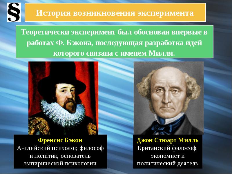 История возникновения эксперимента
Теоретически эксперимент был обоснован впервые в работах История возникновения эксперимента
Теоретически эксперимент был обоснован впервые в работах
