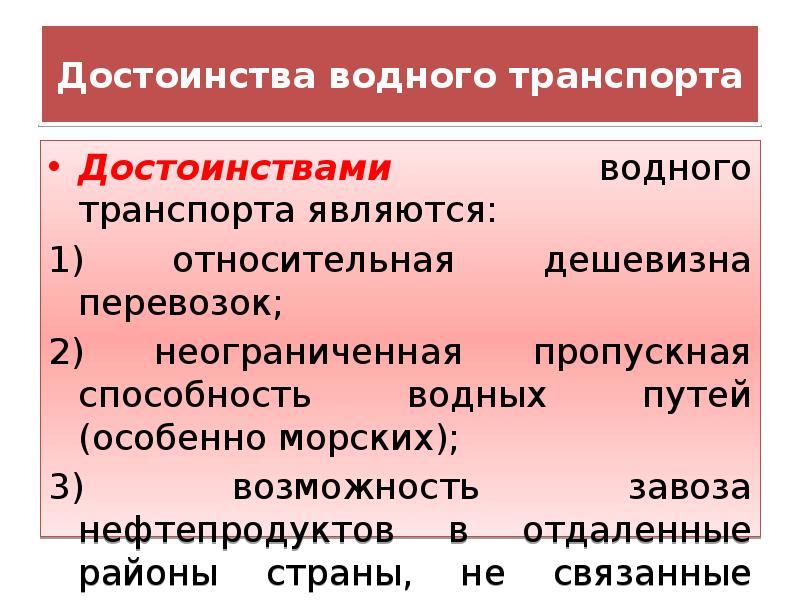 Морской транспорт преимущества и недостатки. Достоинства водного транспорта. Преимущества водного транспорта. Преимущества внутреннего водного транспорта. Преимущества и недостатки водного транспорта.