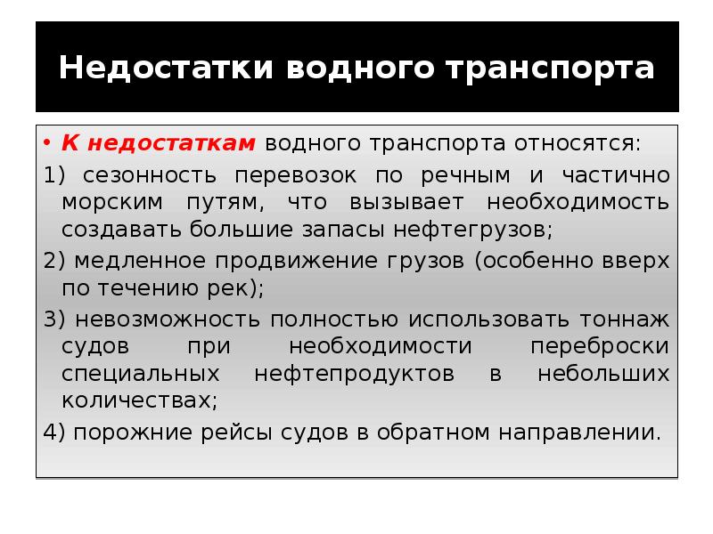 Недостатки водного транспорта. Недостатки внутреннего водного транспорта. Плюсы водного транспорта. Недостатки водного вида транспорта.