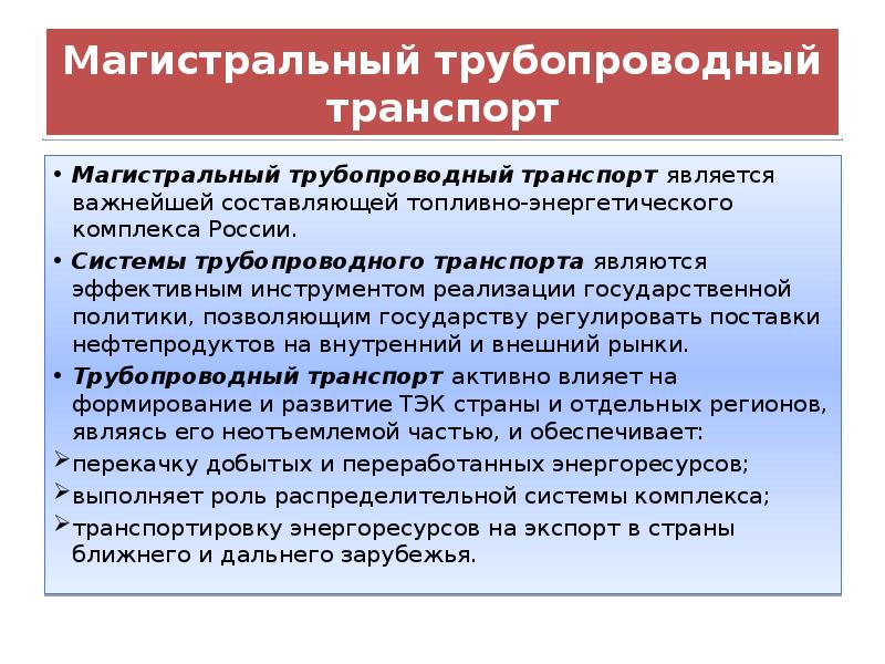 Виды транспорта общего пользования. Магистральные виды транспорта. Магистральный транспорт общего пользования. Особенности магистрального транспорта.