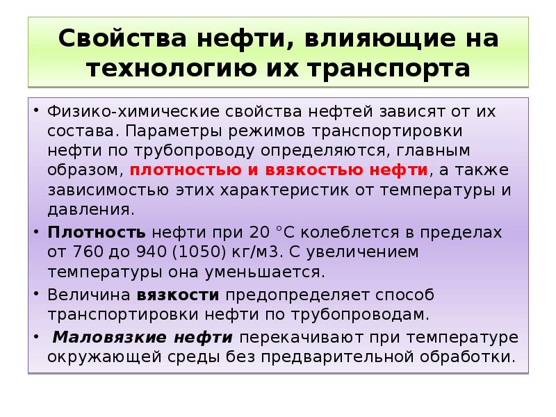 Определяется главным образом. Свойства нефти влияющие на технологию ее транспорта. Свойства нефти влияющие на транспортировку. Влияние вязкости нефти на транспортировку. Свойства газа влияющие на технологию транспортировки.