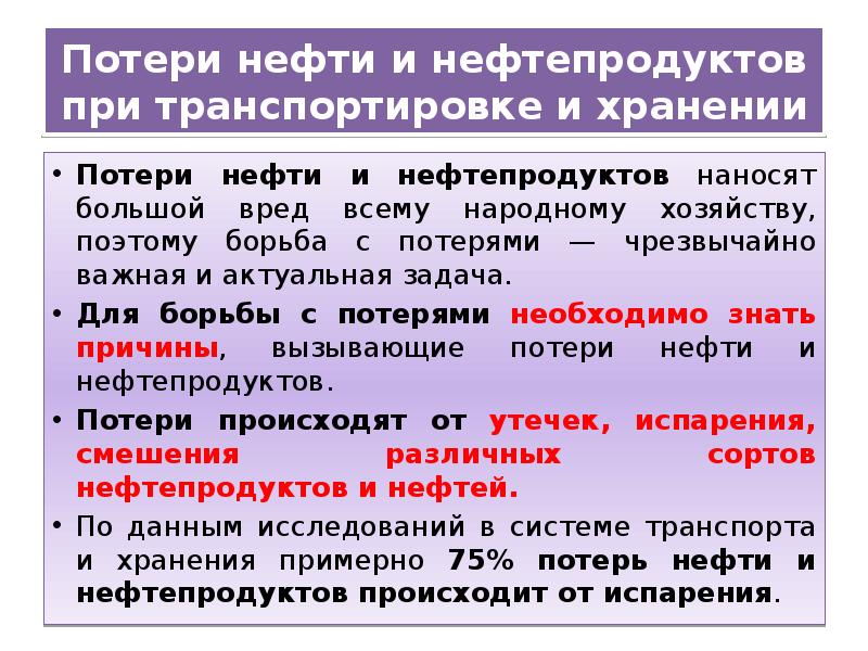Нормы естественной убыли нефтепродуктов. Нормы потерь при приёме нефтепродуктов. Потери нефтепродуктов. Нормы испарения бензина при хранении. Потери нефтепродуктов при хранении.
