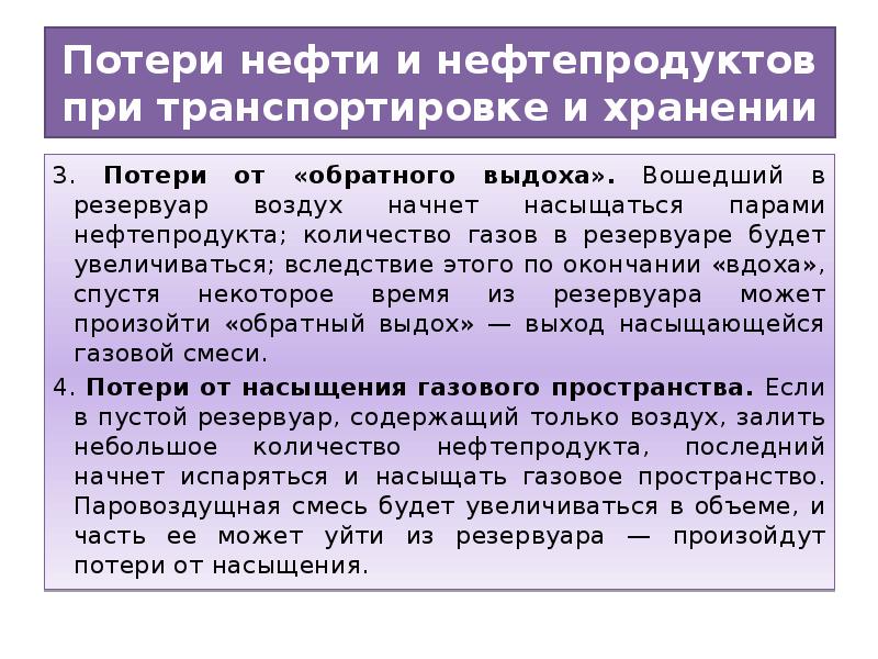 Потери бывают. Потери нефти и нефтепродуктов. Классификация потерь нефти. Классификация потерь нефти и нефтепродуктов. Потери нефтепродуктов при хранении в резервуарах.