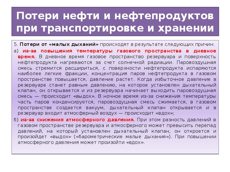 Потери нефтепродуктов при транспортировке. Таблица расчета норм естественной убыли. Естественная убыль норма естественной убыли. Нормы списания естественной убыли дизельного топлива. Потери нефтепродуктов при хранении.