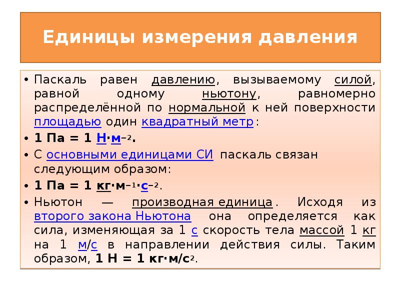 В чем измеряется давление в физике. Паскаль единица измерения. Еденица измерения Паскал. Единицы измерения давления. Единициизмерения давления.