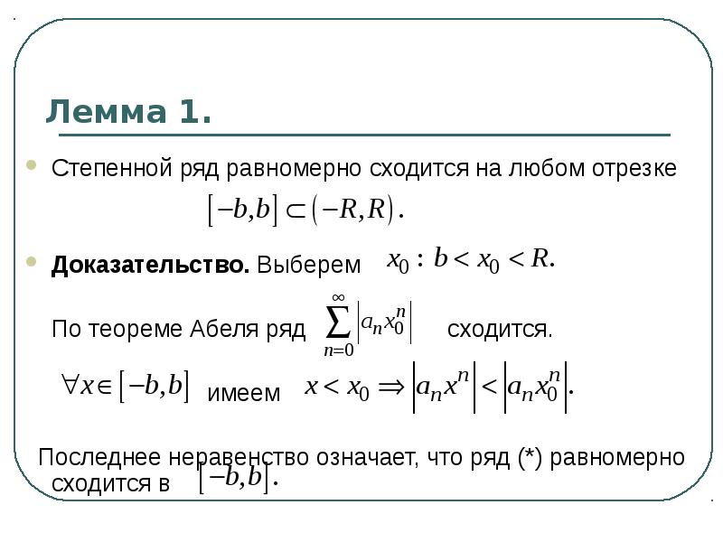 Степенной ряд сходимость степенного ряда